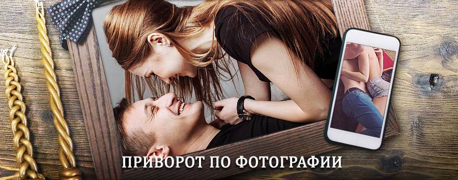 Сильный приворот по фотографии | Беринговский