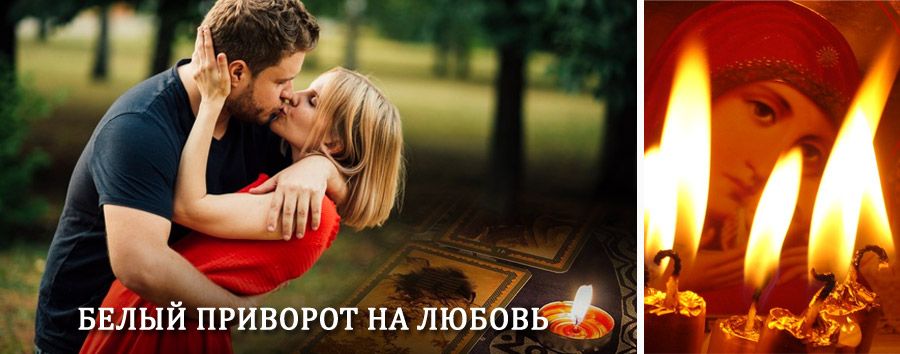 Приворот в домашних условиях на мужчину в Беринговском