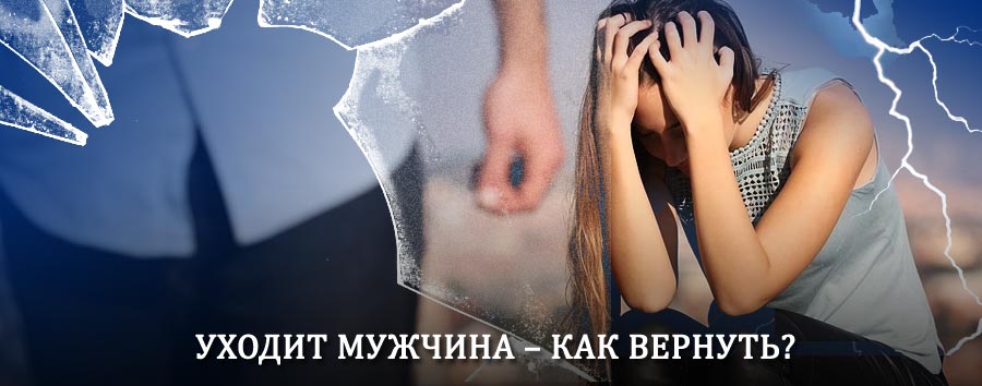 Как вернуть мужа в семью – действенный способ от гадалки в Беринговском