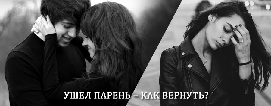 Как вернуть парня после расставания – действенный приворот от гадалки в Беринговском